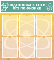 Стенд "Подготовка к ЕГЭ и ОГЭ по физике вариант 1 (6 карманов)" - «globural.ru» - Кузнецк