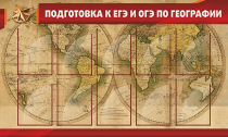 Стенд "Подготовка к ЕГЭ и ОГЭ по географии" (вариант 2) - «globural.ru» - Кузнецк