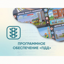 Программное обеспечение «ПДД» для обучения детей правилам дорожного движения - «globural.ru» - Кузнецк