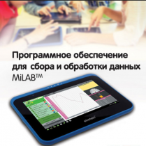 Программное обеспечение для сбора и обработки данных MiLAB. Методические рекомендации для кабинета биологии - «globural.ru» - Кузнецк