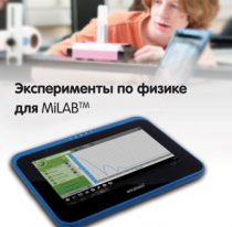 Эксперименты по физике для MiLAB. Методические рекомендации - «globural.ru» - Кузнецк