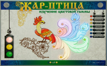 Светодинамический модуль "Жар птица" (изучение световой гаммы) - «globural.ru» - Кузнецк