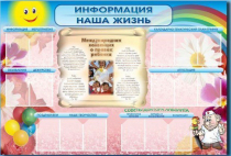Стенд-уголок "Информация. Наша жизнь" - «globural.ru» - Кузнецк