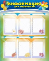 Стенд-уголок "Информация для персонала" - «globural.ru» - Кузнецк
