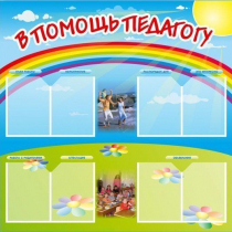 Стенд-уголок "В помощь педагогу" - «globural.ru» - Кузнецк
