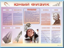 Стенд-уголок "Юный физик" - «globural.ru» - Кузнецк