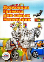 Пособие "Дорожная грамота для самых маленьких" - «globural.ru» - Кузнецк