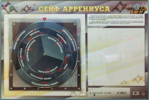 Интерактивный маркерный стенд "Сейф Аррениуса" - «globural.ru» - Кузнецк