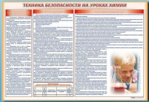 Стенд-уголок "Техника безопасности на уроках химии" - «globural.ru» - Кузнецк