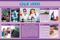 Стенд "Юный химик" (вариант 2) - «globural.ru» - Кузнецк