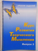 Курс развития творческого мышления (Комплект ученика) для детей 8–12 лет  - «globural.ru» - Кузнецк