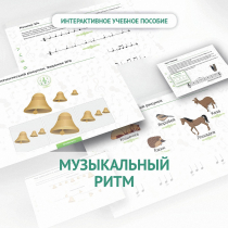 Сольфеджио.1 класс: Музыкальный ритм - «globural.ru» - Кузнецк