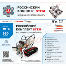 STEM 1.7 Российский комплект STEM - «globural.ru» - Кузнецк