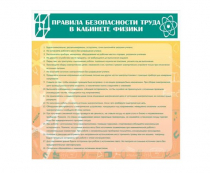 Стенд "Правила безопасности труда в кабинете физики" - «globural.ru» - Кузнецк