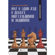 Сухин И. "Мат в один ход в дебюте, миттельшпиле и эндшпиле."  - «globural.ru» - Кузнецк