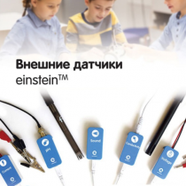 Внешние датчики einstein. Методические рекомендации для кабинета физики - «globural.ru» - Кузнецк