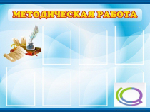 Стенд "Методическая работа" - «globural.ru» - Кузнецк