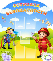 Стенд "Островок безопасности" (вариант 2) - «globural.ru» - Кузнецк