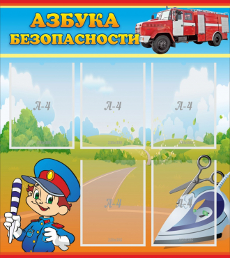 Стенд "Азбука безопасности" с 5 карманами - «globural.ru» - Кузнецк