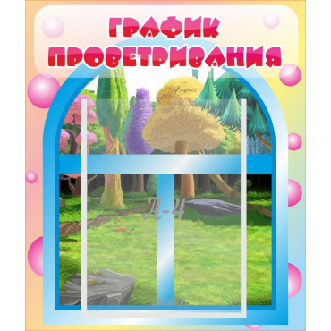 Стенд "График проветривания" - «globural.ru» - Кузнецк