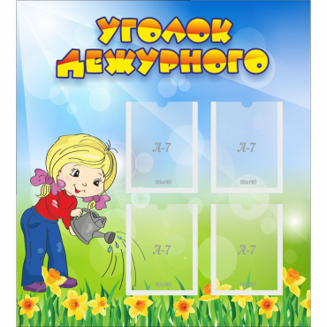 Стенд "Уголок дежурного" с 4 карманами - «globural.ru» - Кузнецк