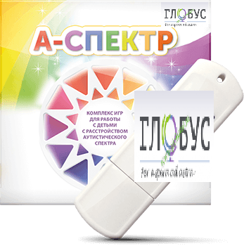 Программно-дидактический комплекс для занятий с детьми с аутизмом и нарушениями интеллекта "А-спектр" - «globural.ru» - Кузнецк
