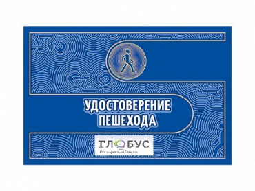 Удостоверение пешехода - «globural.ru» - Кузнецк