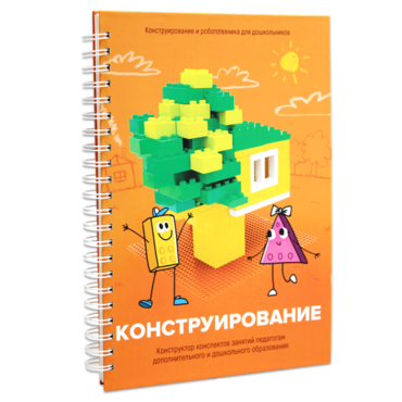 Книга "Конструирование. Конструктор конспектов занятий педагогам дополнительного и дошкольного образования. Часть 1"  (Конструктор Лева и Cubroid) - «globural.ru» - Кузнецк