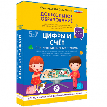 Интерактивное развивающие пособие "Готовимся к школе. Цифры и счёт. Для интерактивных столов" - «globural.ru» - Кузнецк