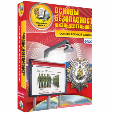 Интерактивное учебное пособие. ОБЖ. Основы военной службы. - «globural.ru» - Кузнецк