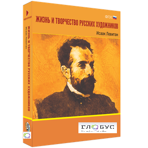 Медиа Коллекция "Жизнь и творчество русских художников. Исаак Левитан" - «globural.ru» - Кузнецк