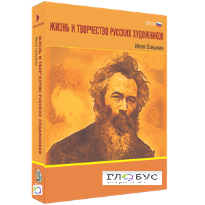 Медиа Коллекция "Жизнь и творчество русских художников. Иван Шишкин" - «globural.ru» - Кузнецк