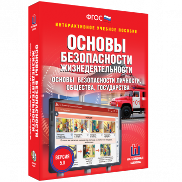 Интерактивное учебное пособие. ОБЖ. Основы безопасности личности, общества, государства - «globural.ru» - Кузнецк
