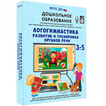 Интерактивное развивающее пособие "Логогимнастика. Развитие и тренировка органов речи" - «globural.ru» - Кузнецк