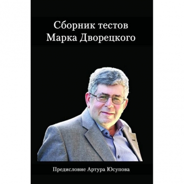 Дворецкий М. "Сборник тестов" - «globural.ru» - Кузнецк