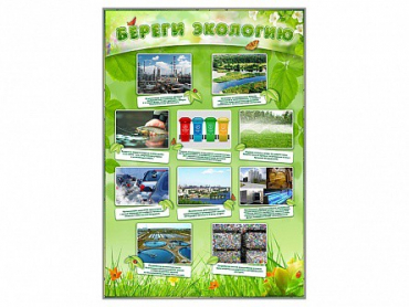 Стенд "Береги экологию" - «globural.ru» - Кузнецк