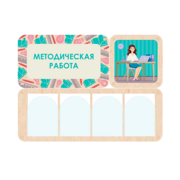 Информационный стенд «Методическая работа» 100.5 х 74 см - «globural.ru» - Кузнецк