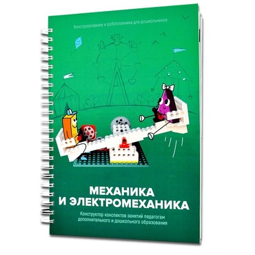 Книга "Механика и электромеханика. Конструктор конспектов занятий педагогам дополнительного и дошкольного образования. Часть 2" (конструктор Лева и Tinker kit) - «globural.ru» - Кузнецк