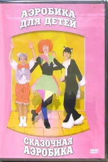 DVD "Аэробика для детей. Сказочная аэробика" - «globural.ru» - Кузнецк