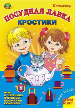 Игра-сканворд к цветным счетным палочкам Кюизенер "Посудная лавка" - «globural.ru» - Кузнецк
