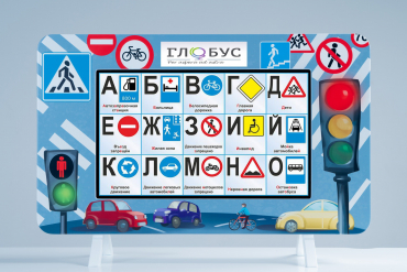 Методический интерактивный комплекс "ПДД" - «globural.ru» - Кузнецк