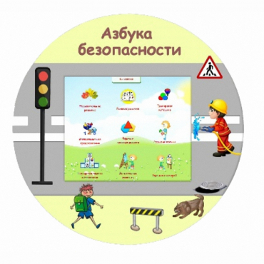 «Азбука Безопасности» развивающий комплекс настенный - «globural.ru» - Кузнецк