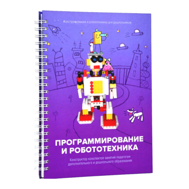 Книга "Программирование и робототехника. Конструктор конспектов занятий педагогам дополнительного и дошкольного образования. Часть 3" (конструктор Лева и Tinker kit) - «globural.ru» - Кузнецк