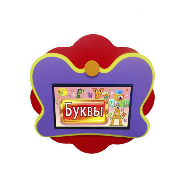 Интерактивная развивающая настенная панель «Бабочка» - «globural.ru» - Кузнецк