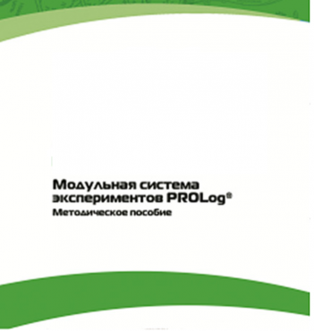 Методическое пособие для педагога с инструкциями по выполнению лабораторных работ  по математике с использованием модульной системы экспериментов Prolog - «globural.ru» - Кузнецк
