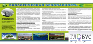 Стенд "Экологическая безопасность" - «globural.ru» - Кузнецк