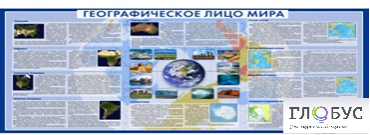 Стенд "Географическое лицо мира" - «globural.ru» - Кузнецк