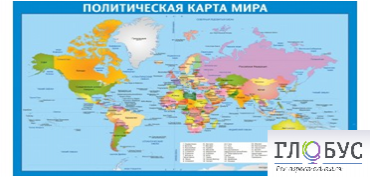 Стенд "Политическая карта мира" - «globural.ru» - Кузнецк