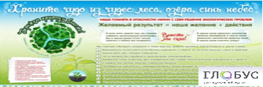 Стенд "Бережем природу вместе" - «globural.ru» - Кузнецк