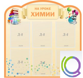 Стенд "На уроке химии" (вариант 1) - «globural.ru» - Кузнецк